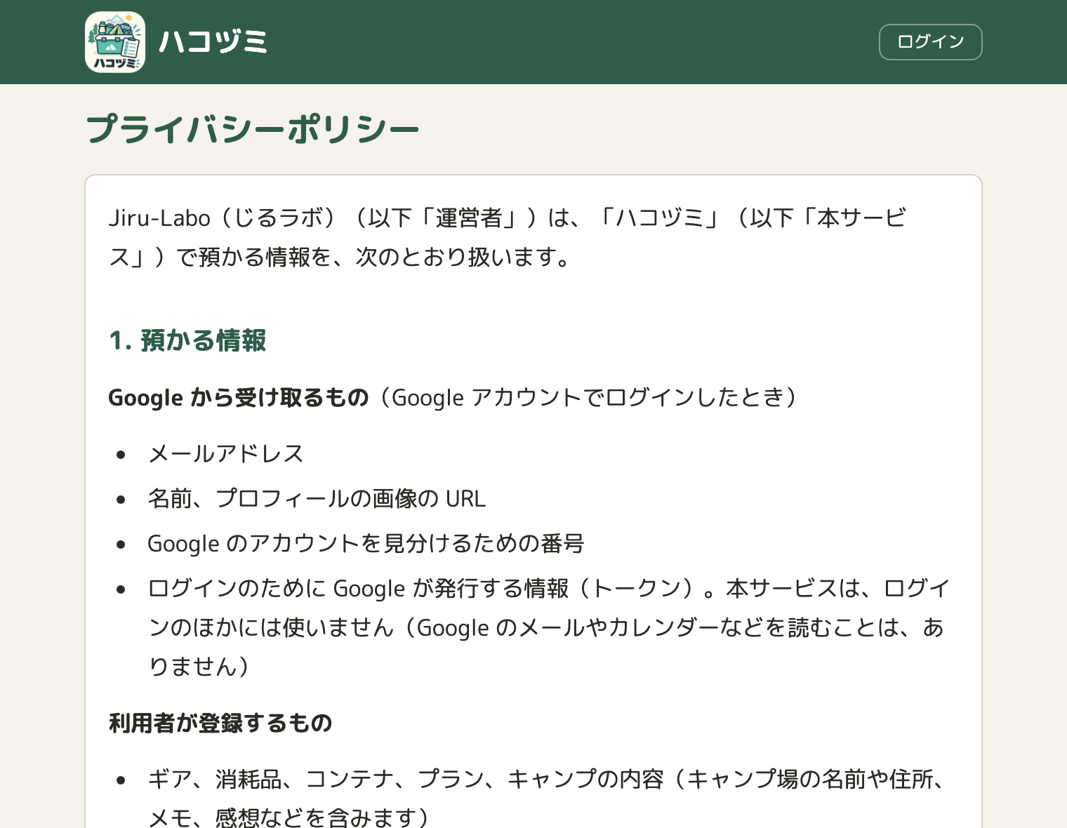 プライバシーポリシーのページ。見出し「1. 預かる情報」の下に、Google から受け取るものとして、メールアドレス、名前とプロフィールの画像の URL、アカウントを見分けるための番号、ログインのために Google が発行する情報が並んでいる