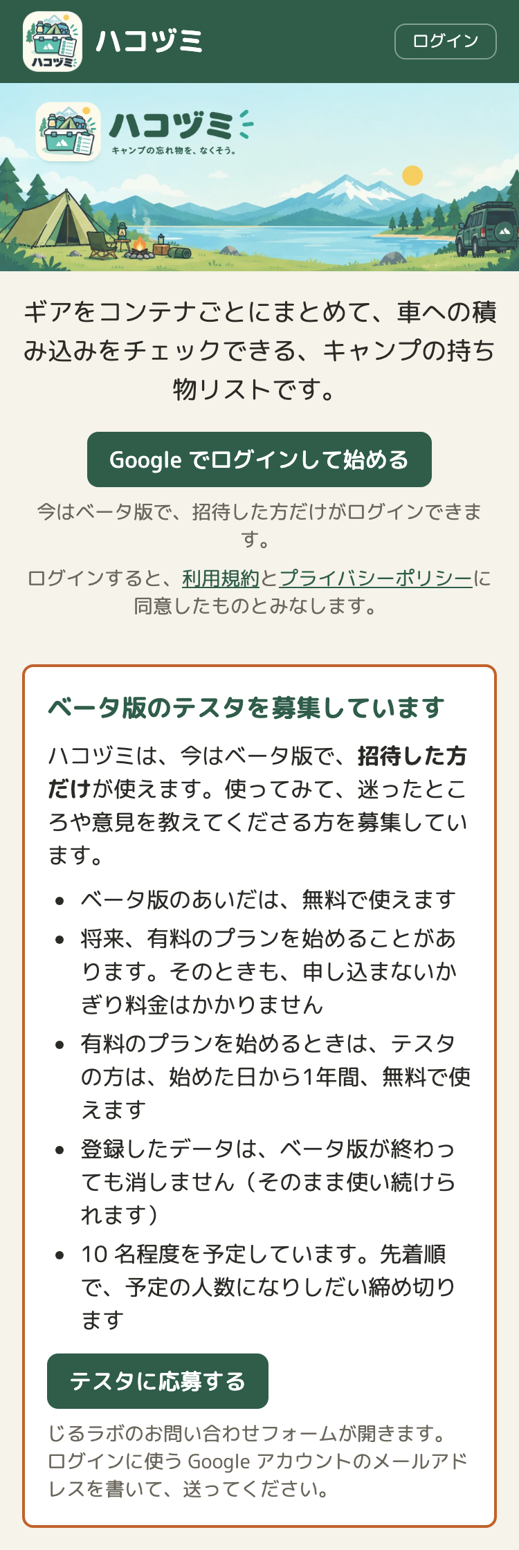 ログインしていない人向けのトップページ（スマホの幅）。タイトルバナーの下に、ひとことの説明と「Google でログインして始める」のボタン。その下に、橙色の枠で「ベータ版のテスタを募集しています」とあり、無料で使えること、データは消さないこと、10 名程度で先着順であることが書かれ、「テスタに応募する」のボタンがある
