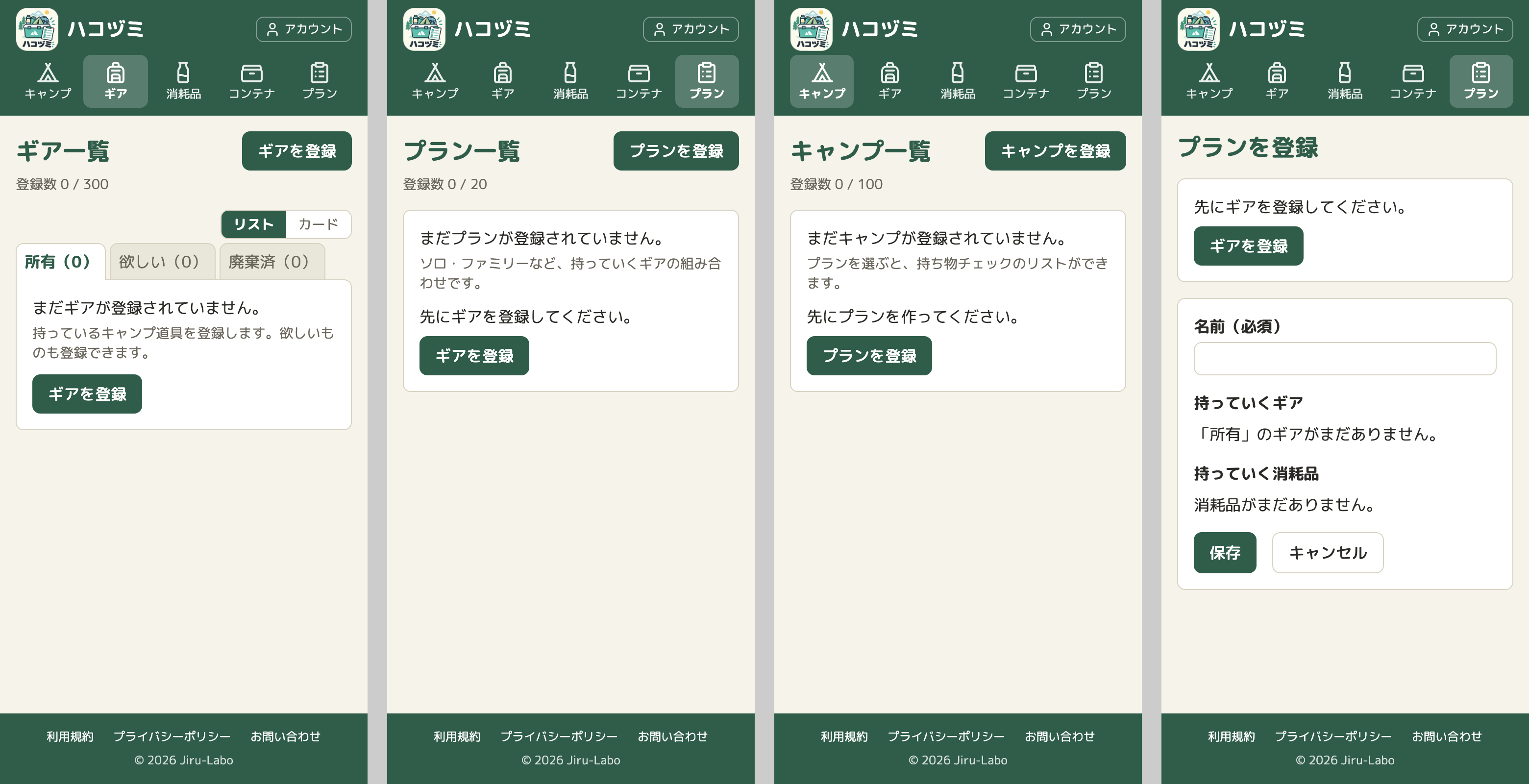 4つの画面が並んでいる。ギアの一覧には説明と「ギアを登録」のボタン。プランの一覧には「先にギアを登録してください。」と「ギアを登録」のボタン。キャンプの一覧には「先にプランを作ってください。」と「プランを登録」のボタン。プランの登録の画面には、入力欄の上に「先にギアを登録してください。」のカードがある
