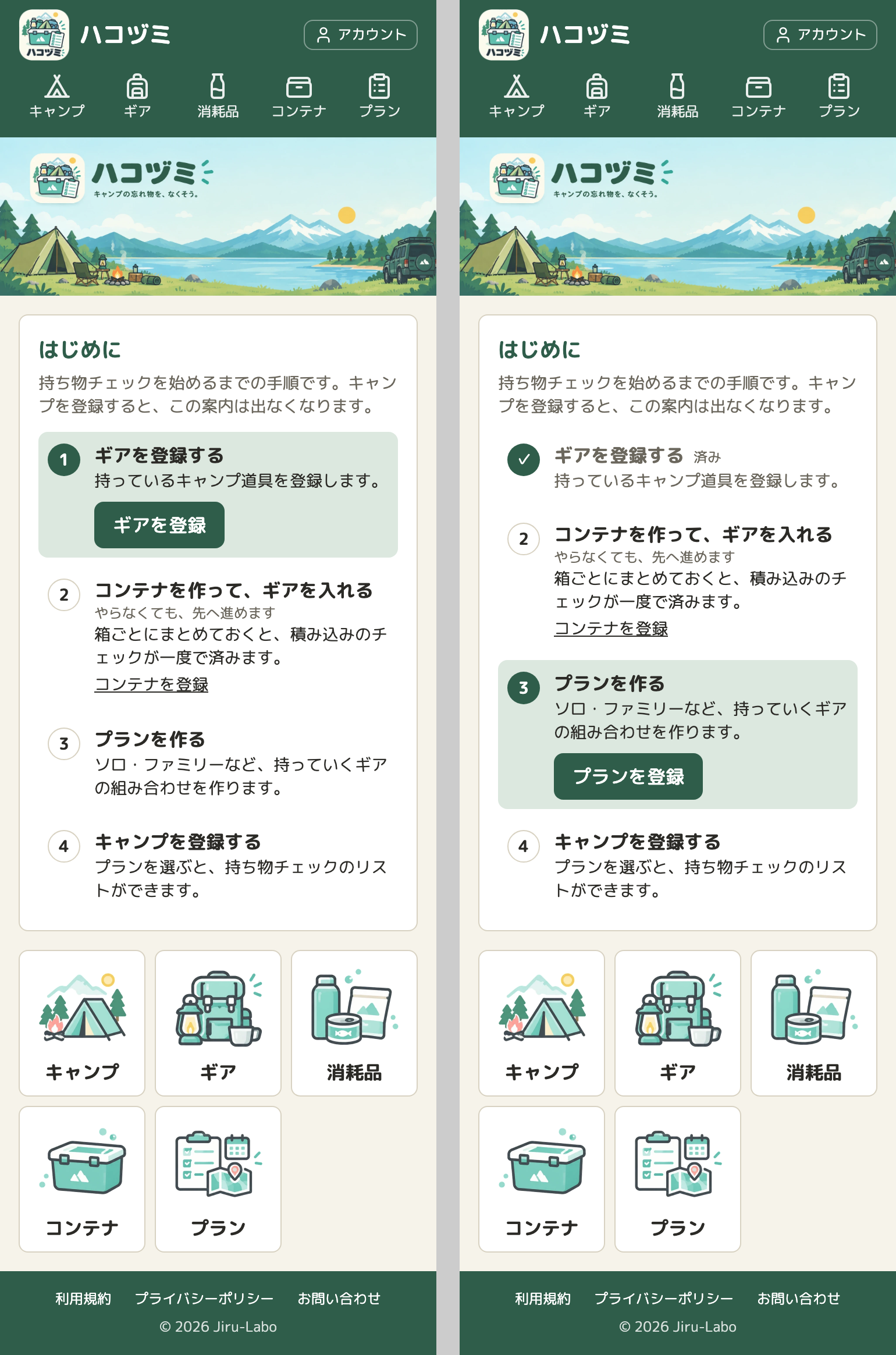 トップページの「はじめに」のカード（案A）が2つ並んでいる。左は何も登録していないときで、4つの手順のうち、1つ目の「ギアを登録する」に色が付き、「ギアを登録」のボタンがある。右はギアを登録したあとで、1つ目にチェックの印と「済み」が付き、3つ目の「プランを作る」に色とボタンが移っている