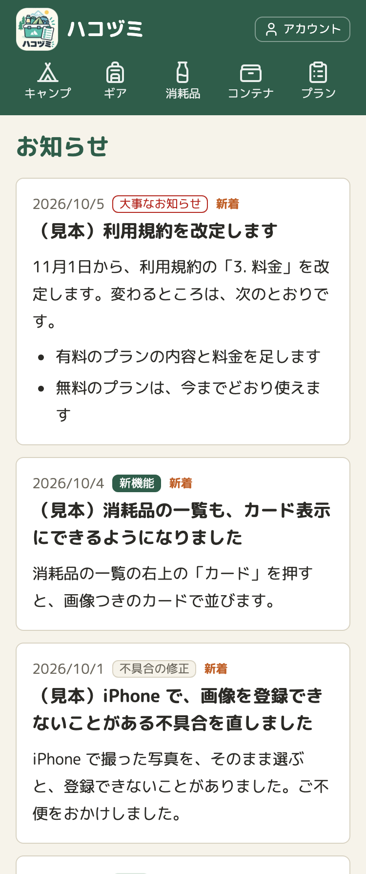 お知らせの一覧のページ。1件ごとに白いカードがあり、日付、種類の札、新着の印、見出し、本文が出ている。いちばん上は、赤い枠の札の「大事なお知らせ」