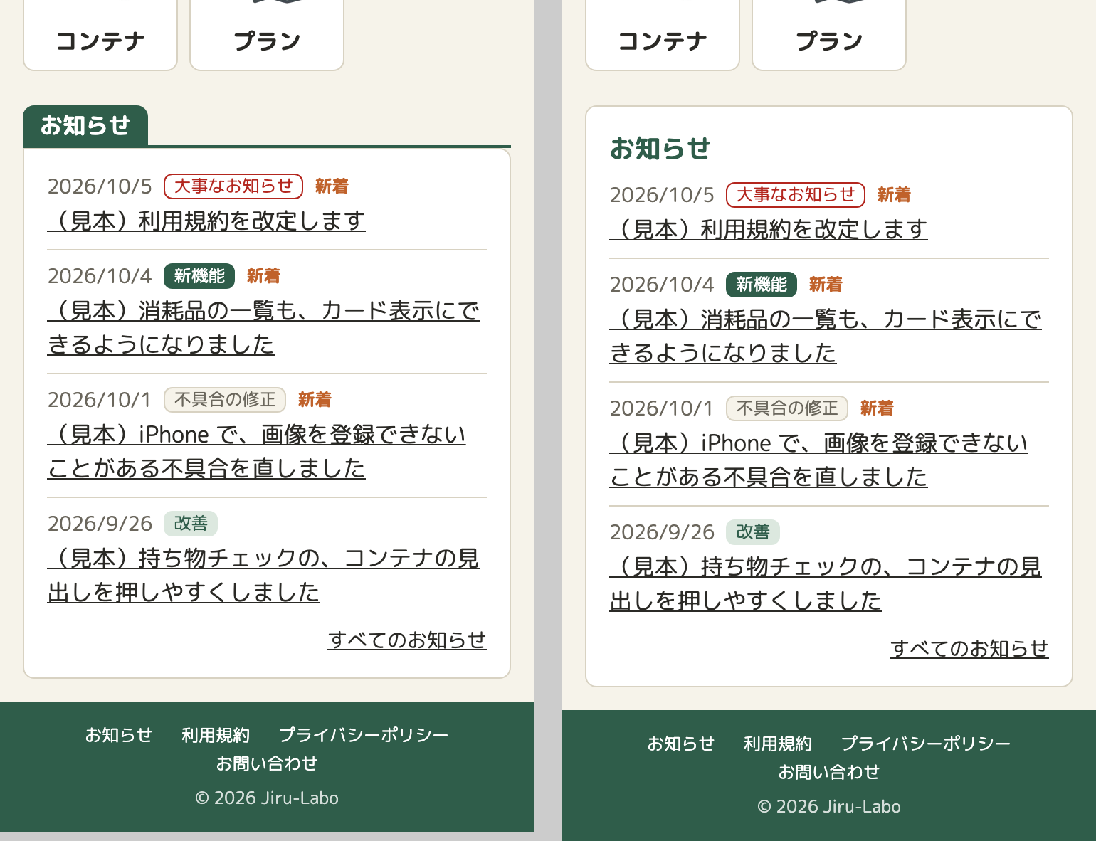 トップページの下のほうの画面イメージが2つ並んでいる。左は、タブの見出し「お知らせ」の下に白いカードがあり、日付・種類の札・新着の印・見出しが4件並ぶ。右は、白いカードの中に見出しも入っている。どちらも、フッターのリンクが4つになり、2行に折り返している