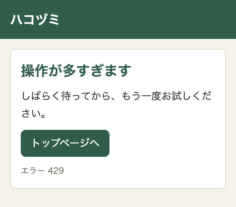 かんたんなページ。緑の帯に「ハコヅミ」の文字。白いカードに「操作が多すぎます」「しばらく待ってから、もう一度お試しください。」と、「トップページへ」のボタン、小さく「エラー 429」