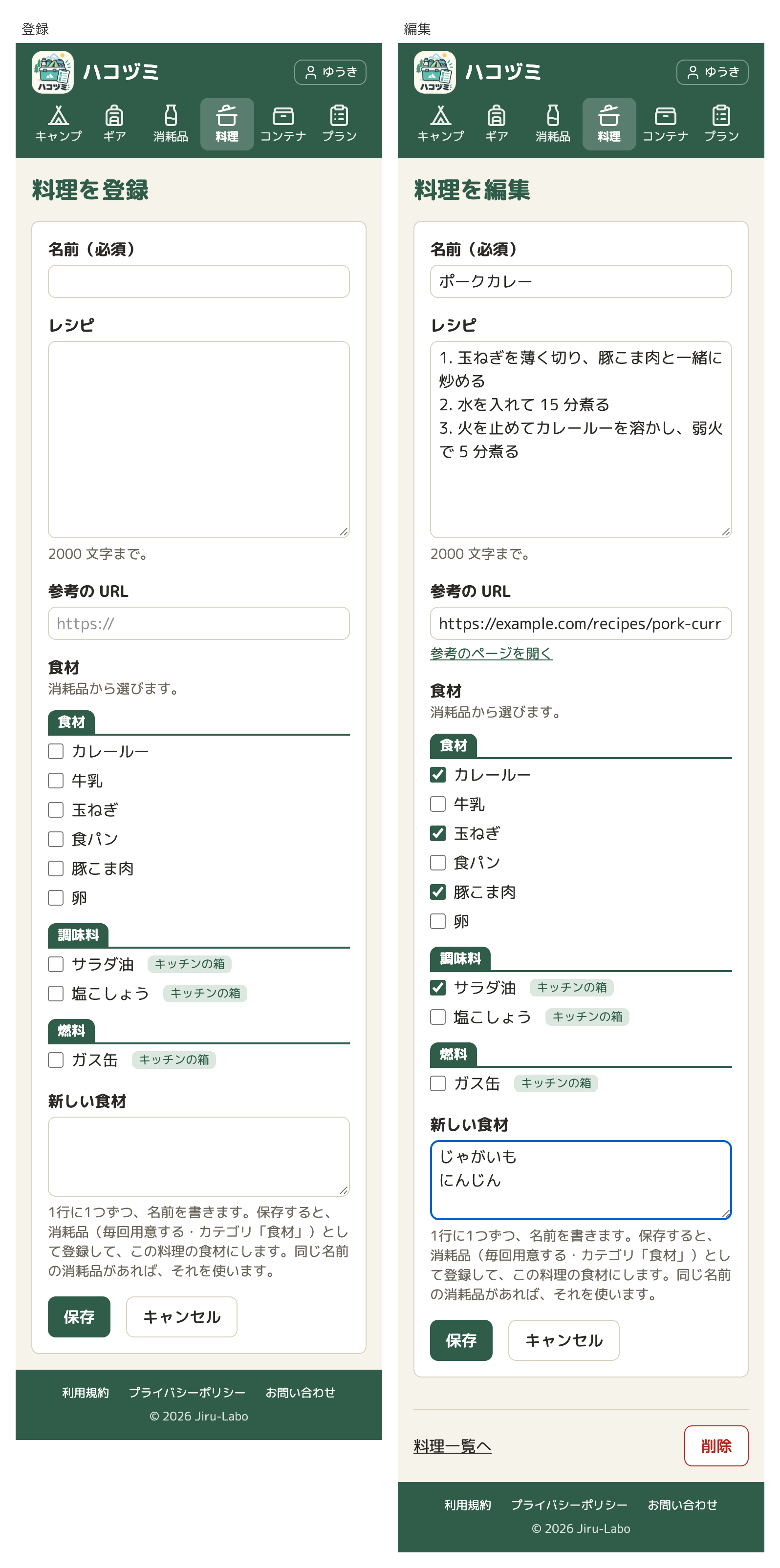 料理の登録の画面と、編集の画面が並んでいる。名前、レシピの大きな入力欄、参考の URL、食材のチェックの一覧（食材・調味料・燃料のカテゴリごと）、新しい食材の入力欄がある。編集の画面では、レシピに「1. 玉ねぎを薄く切り…」と番号つきの文が入り、新しい食材の欄に「じゃがいも」「にんじん」と2行で書かれている