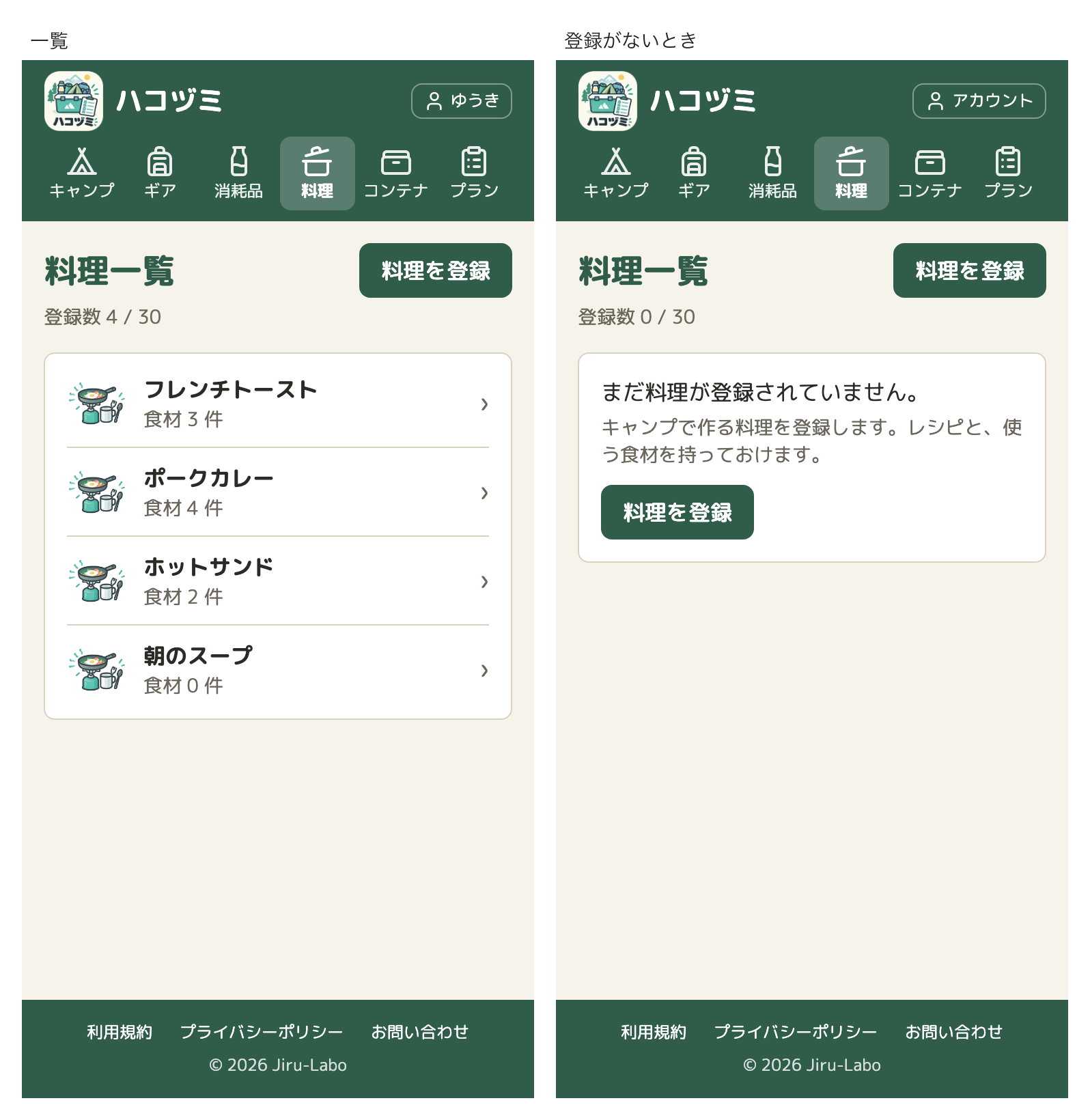 料理の一覧の画面が2つ並んでいる。左は、フレンチトースト、ポークカレー、ホットサンド、朝のスープの4件が、名前と「食材 3 件」のような数と一緒に1行ずつ並んでいる。右は、登録がないときで、「まだ料理が登録されていません。」と、説明、「料理を登録」のボタン
