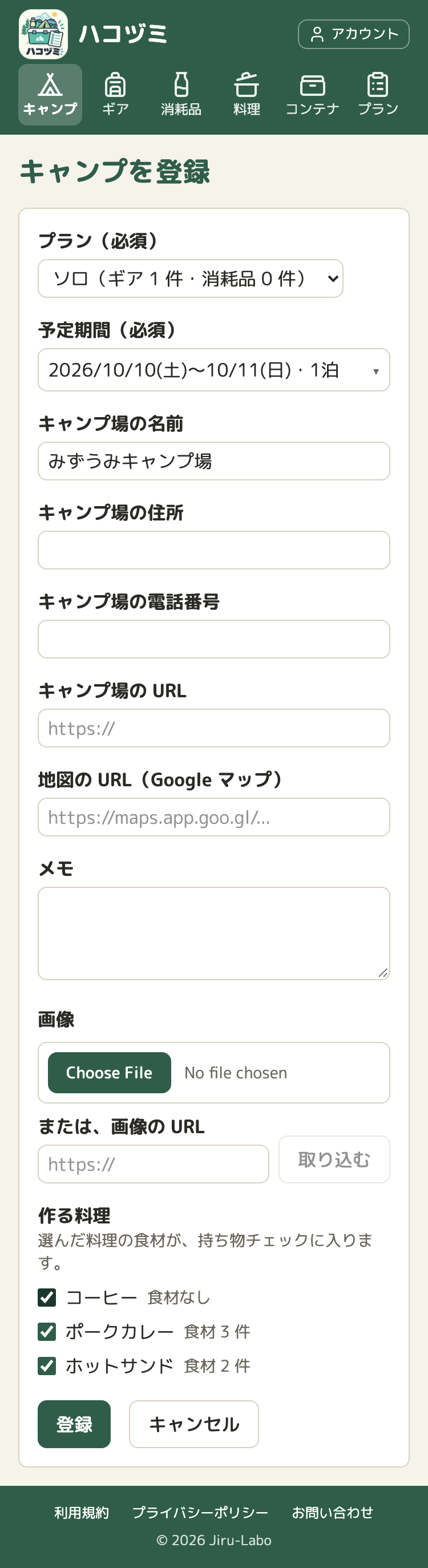 キャンプの登録の画面。プラン、予定期間、キャンプ場の名前・住所・電話番号・URL・地図の URL、メモ、画像と「または、画像の URL」の欄が並び、一番下に「作る料理」の欄がある。コーヒー（食材なし）、ポークカレー（食材 3 件）、ホットサンド（食材 2 件）にチェックが入っている