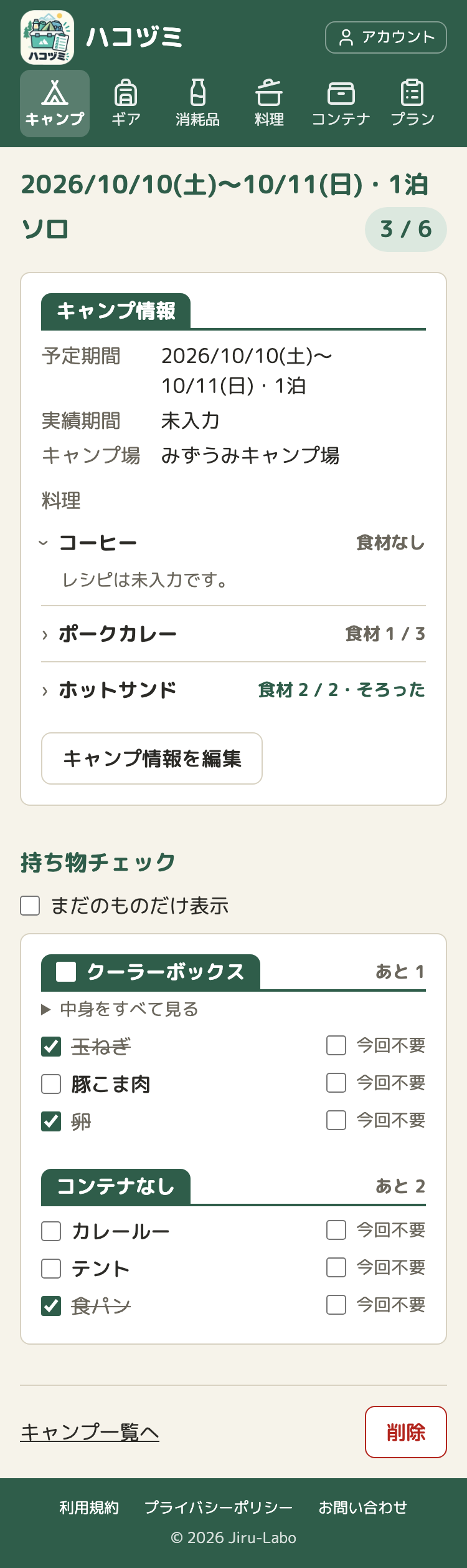 キャンプの画面。キャンプ情報のカードの中に、予定期間・実績期間・キャンプ場の下に「料理」があり、コーヒー（食材なし。開いていて「レシピは未入力です。」）、ポークカレー（食材 1 / 3）、ホットサンド（食材 2 / 2・そろった。緑の文字）が並ぶ。その下に持ち物チェックがあり、クーラーボックスとコンテナなしの項目が並んでいる