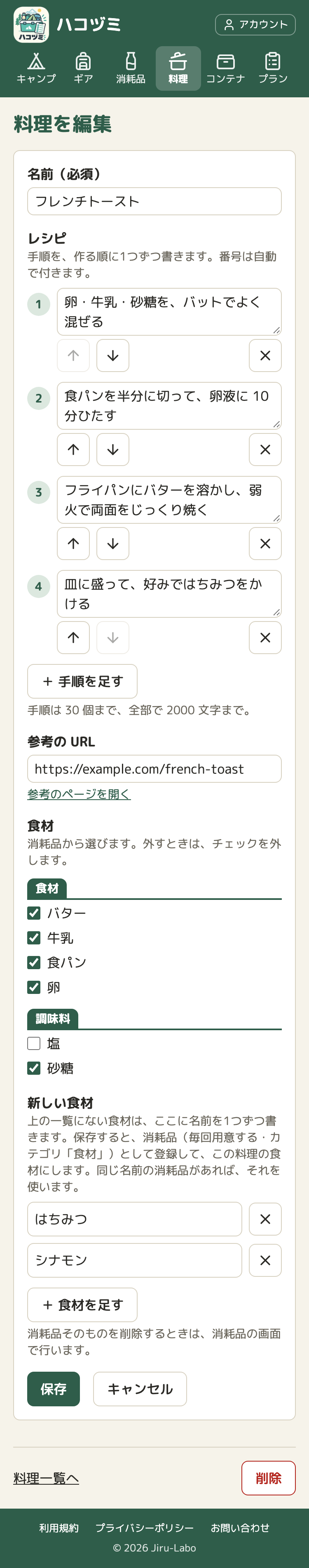 料理の編集の画面。名前の下にレシピの手順が4つ、それぞれ入力欄の下に上へ・下へ・消すのボタン。「＋ 手順を足す」のボタン、参考の URL、食材のチェックの一覧、新しい食材の入力欄が2行（はちみつ、シナモン。それぞれ右に消すのボタン）、「＋ 食材を足す」のボタンが並ぶ
