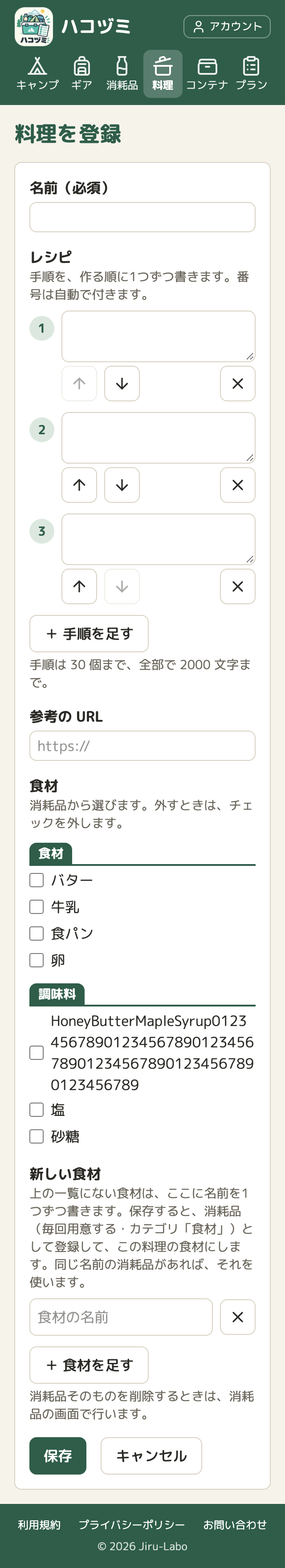 幅 320px の料理の登録の画面。食材の一覧の「調味料」に、HoneyButterMapleSyrup に数字が長く続く名前の消耗品があり、4行に折り返して、画面の中に収まっている。チェックボックスの大きさは、ほかの行と同じ