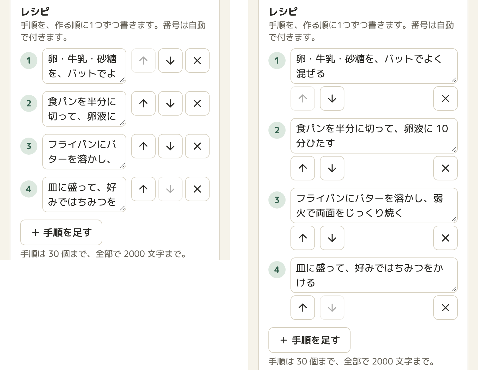 レシピの手順の欄の画面イメージが2つ並んでいる。左の案Aは、番号・入力欄・上へ・下へ・消すのボタンを1行に並べたもので、入力欄が狭く、手順の文が途中で切れている。右の案Bは、入力欄を幅いっぱいにして、その下の左に上へ・下へ、右端に消すのボタンを置いたもので、手順の文が全部読める