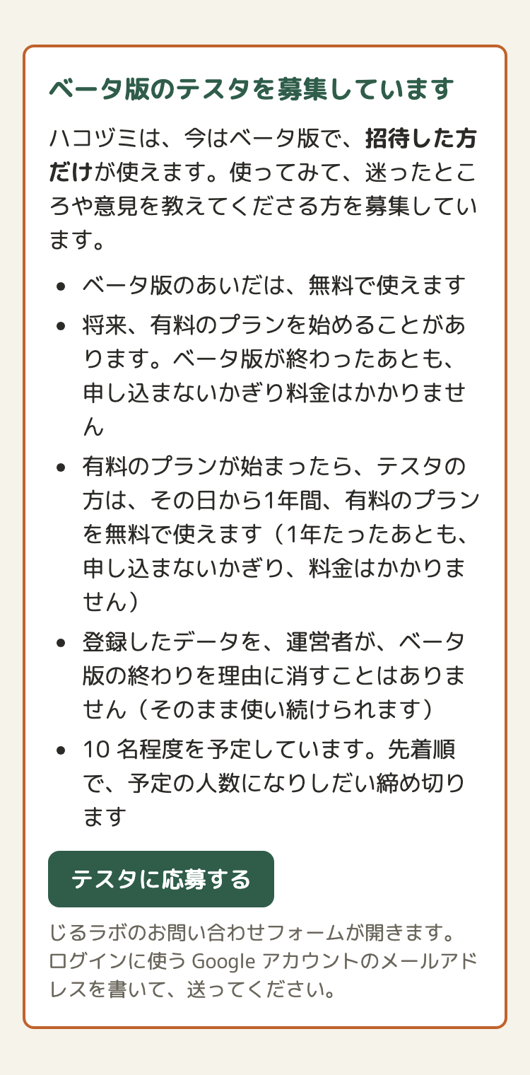 トップページのテスタの募集の枠。「有料のプランが始まったら、テスタの方は、その日から1年間、有料のプランを無料で使えます（1年たったあとも、申し込まないかぎり、料金はかかりません）」などの箇条書きと、「テスタに応募する」のボタン
