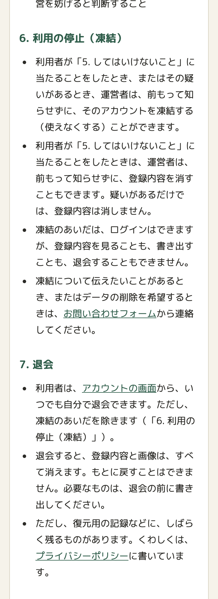 利用規約の「6. 利用の停止（凍結）」と「7. 退会」。凍結の項は、凍結できる場合の文と、登録内容を消せる場合の文に分かれていて、「疑いがあるだけでは、登録内容は消しません。」とある。退会の項には、「ただし、復元用の記録などに、しばらく残るものがあります。くわしくは、プライバシーポリシーに書いています。」とある