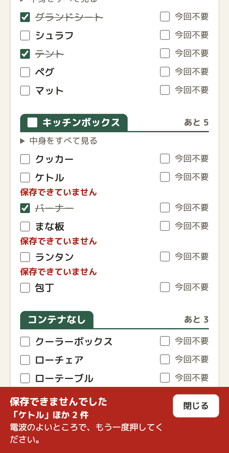 持ち物チェックの画面。ケトル、まな板、ランタンの3つの項目の下に、赤い字で「保存できていません」と出ている。画面の下には、赤い帯で「保存できませんでした　「ケトル」ほか 2 件　電波のよいところで、もう一度押してください。」と、「閉じる」のボタン