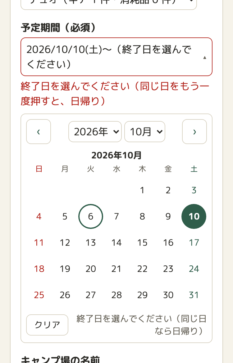 キャンプの登録の画面の予定期間の欄。欄には「2026/10/10(土)〜（終了日を選んでください）」と出ていて、赤い枠になっている。その下に、赤い字で「終了日を選んでください（同じ日をもう一度押すと、日帰り）」。さらに下に、カレンダーが開いていて、10 日が選ばれている