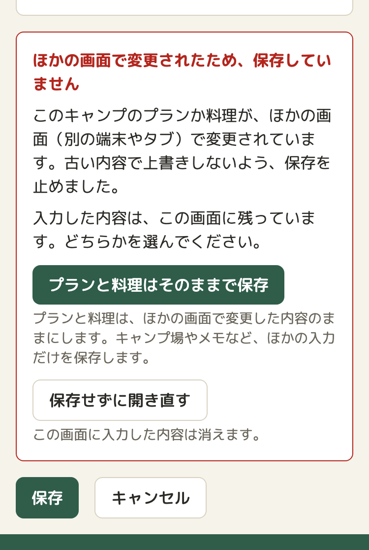 キャンプ情報の編集の画面の下のほう。赤い枠の中に「ほかの画面で変更されたため、保存していません」の見出しと説明。その下に「プランと料理はそのままで保存」のボタンと、「保存せずに開き直す」のボタン。枠の下に、ふつうの「保存」と「キャンセル」のボタン