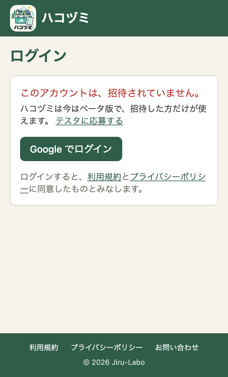ログインの画面。赤い字で「このアカウントは、招待されていません。」、その下に「ハコヅミは今はベータ版で、招待した方だけが使えます。」と「テスタに応募する」のリンク、「Google でログイン」のボタンが出ている
