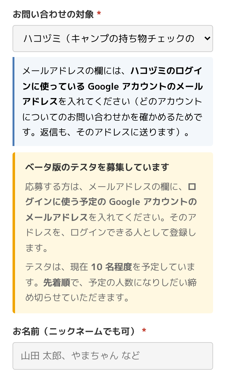 お問い合わせフォーム。お問い合わせの対象でハコヅミを選ぶと、青い案内の下に、黄色い枠で「ベータ版のテスタを募集しています」と、10 名程度・先着順であることが出る。その下の欄は「お名前（ニックネームでも可）」