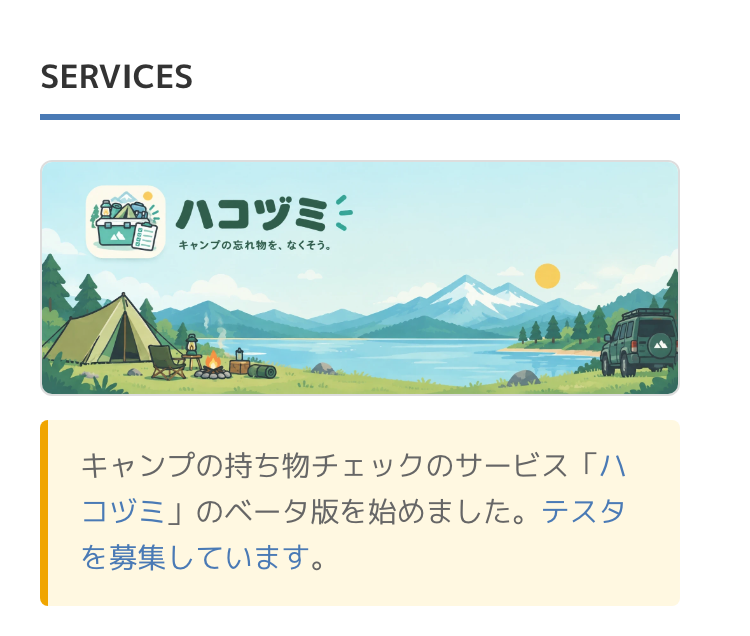じるラボのトップページの「SERVICES」。ハコヅミのタイトルの絵（湖のほとりのキャンプ場）が横長に出て、その下に黄色い枠で「キャンプの持ち物チェックのサービス「ハコヅミ」のベータ版を始めました。テスタを募集しています。」