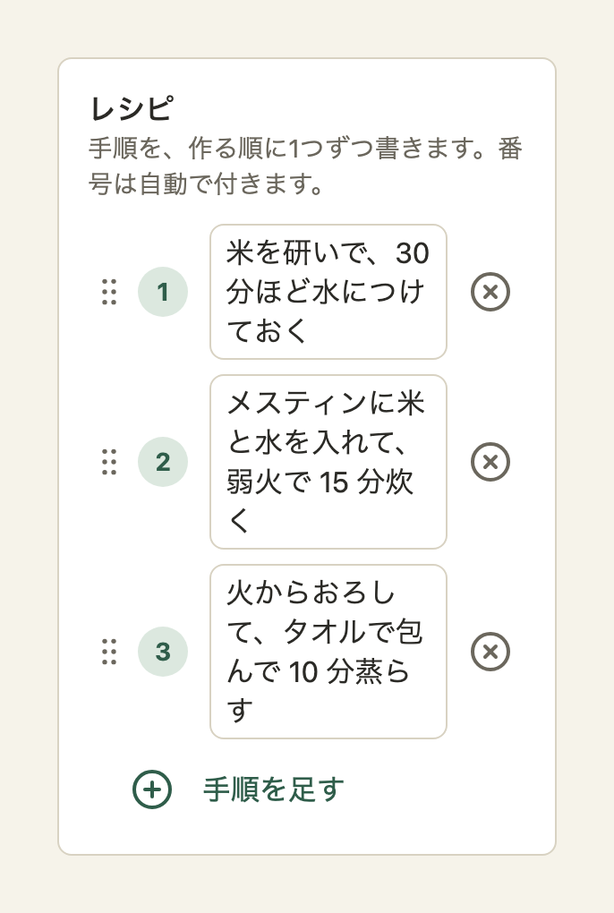案の画面。各行に、左から点のつまみ、番号の丸、手順の欄、丸に×が並ぶ。欄は狭く、短い手順でも3〜4行に折り返している