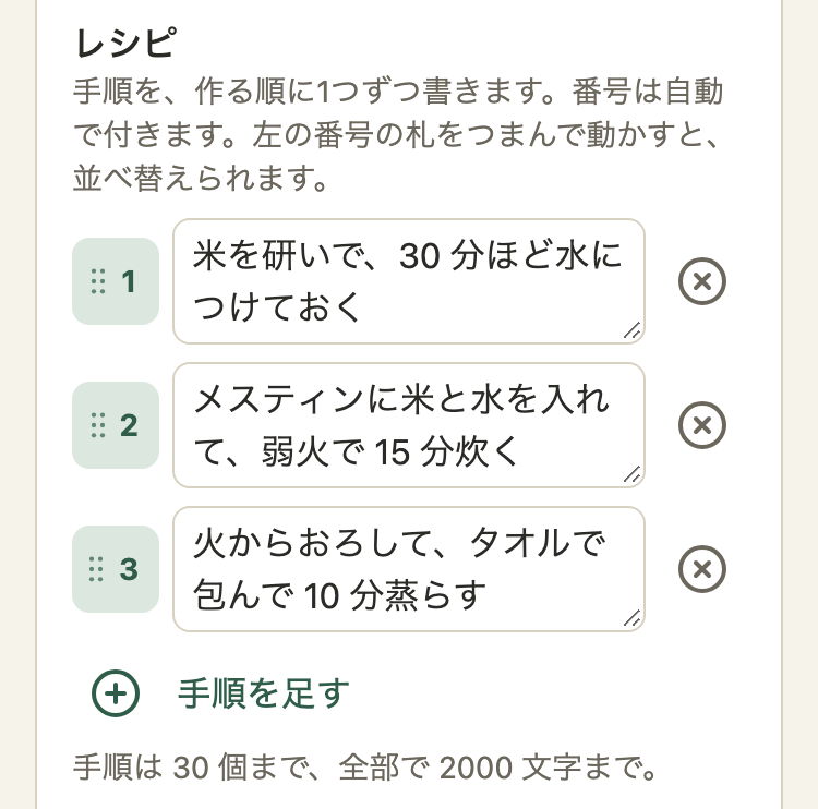 料理の登録の画面のレシピの欄。手順が3つあり、それぞれ左に点と番号の札、手順の欄、丸に×。一番下に丸に＋と「手順を足す」