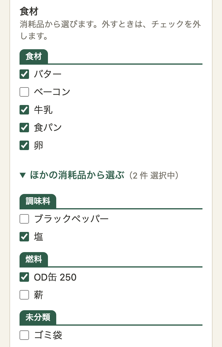 同じ欄で「ほかの消耗品から選ぶ」を開いたところ。調味料(ブラックペッパー、塩にチェック)、燃料(OD缶 250 にチェック、薪)、未分類(ゴミ袋)が並ぶ