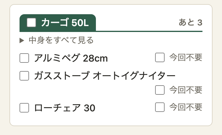 同じまとまりで、ガスストーブの行の「今回不要」が、次の行の右端に出て、ほかの行の「今回不要」とそろっている