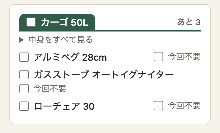 持ち物チェックのカーゴ 50L のまとまり。アルミペグとローチェアの行は右端に「今回不要」があるが、名前の長いガスストーブの行だけ、「今回不要」が名前の下の左端に出ている