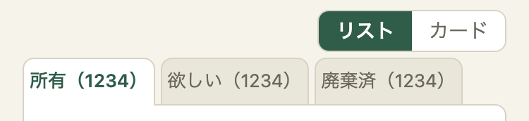 同じタブを案A で直したところ。文字が少し小さくなり、所有(1234)、欲しい(1234)、廃棄済(1234)が1行に収まっている