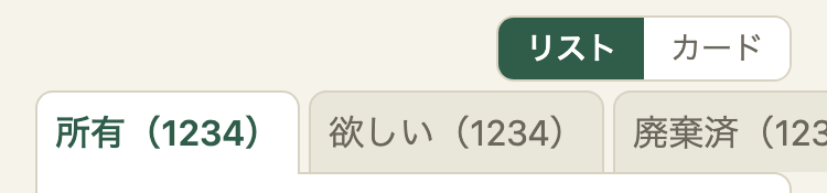 スマホの幅のギアの一覧のタブ。所有(1234)、欲しい(1234)、廃棄済(123 まで見えて、右が切れている