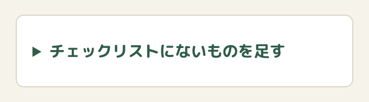 持ち物チェックの下に、閉じた「チェックリストにないものを足す」のカード