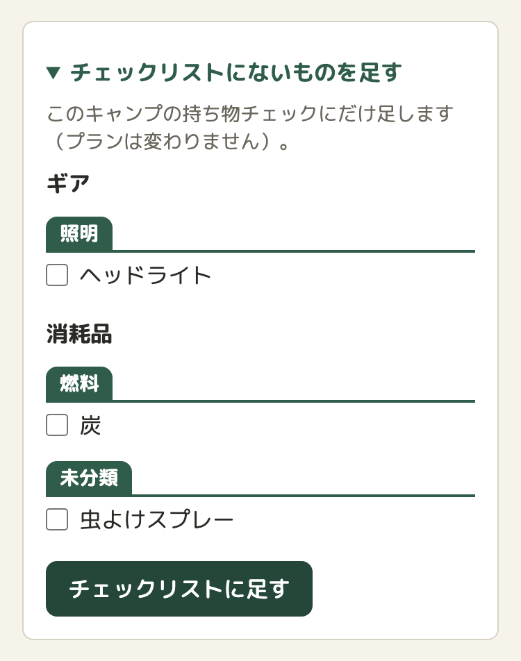 「チェックリストにないものを足す」を開いたところ。「このキャンプの持ち物チェックにだけ足します（プランは変わりません）」の説明、ギアの照明にヘッドライト、消耗品の燃料に炭、未分類に虫よけスプレー。一番下に「チェックリストに足す」のボタン