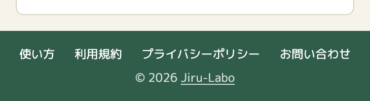 フッター。使い方・利用規約・プライバシーポリシー・お問い合わせが1行に並び、その下に「© 2026 Jiru-Labo」。Jiru-Labo に下線