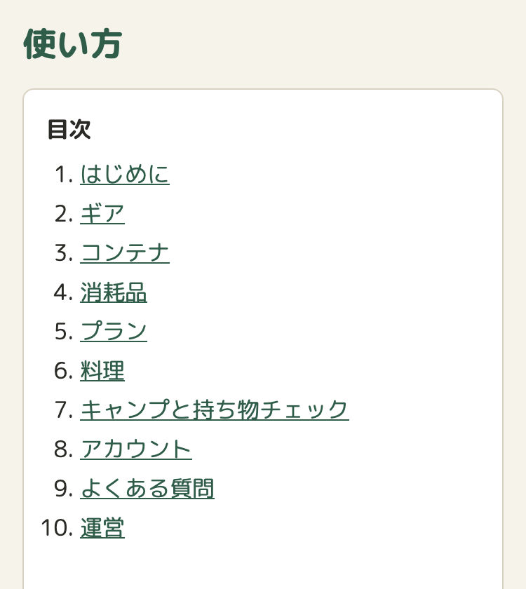 使い方のページの上のところ。見出し「使い方」と、目次に、はじめに・ギア・コンテナ・消耗品・プラン・料理・キャンプと持ち物チェック・アカウント・よくある質問・運営の10個