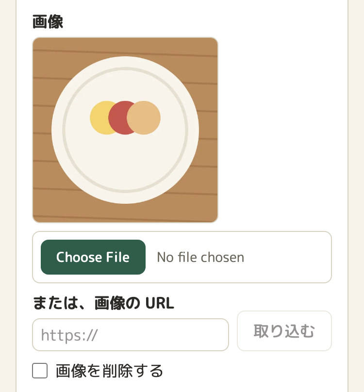 料理の編集の画面の、画像の欄。今の画像（料理の絵）、ファイルを選ぶボタン、「または、画像の URL」の欄と「取り込む」のボタン、「画像を削除する」のチェックボックス