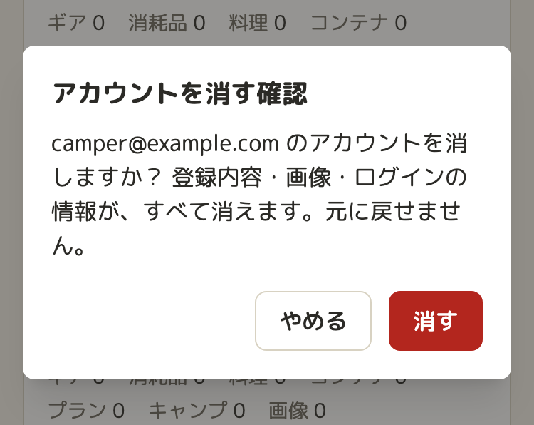 確認のダイアログ。「camper@example.com のアカウントを消しますか？ 登録内容・画像・ログインの情報が、すべて消えます。元に戻せません。」と、「やめる」「消す」のボタン