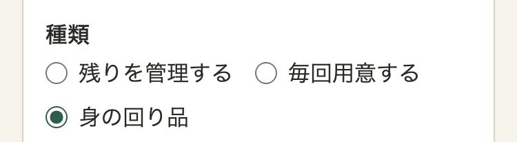 消耗品の登録の画面の「種類」の欄。「残りを管理する」「毎回用意する」「身の回り品」の3つから選ぶ。「身の回り品」が選ばれている