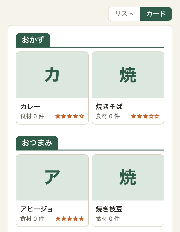 料理の一覧のカード表示。「おかず」「おつまみ」の仕切りの下に、カードが2列で並ぶ。カードの下の「食材 0 件」の右に、★が出ている
