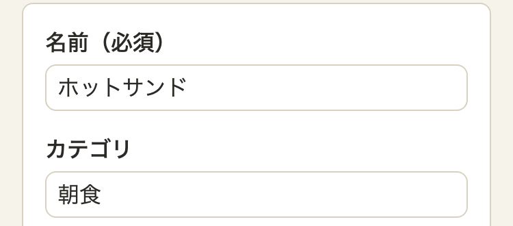 料理の編集の画面。「名前（必須）」の欄にホットサンド、その下の「カテゴリ」の欄に朝食