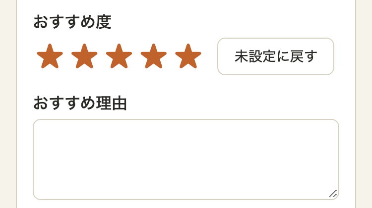 料理の編集の画面の、おすすめ度の欄。★が5つ塗られていて、右に「未設定に戻す」のボタン。その下に、おすすめ理由の欄
