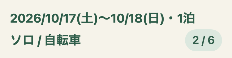 キャンプの画面の見出し。1行目に期間「2026/10/17(土)〜10/18(日)・1泊」、2行目に「ソロ / 自転車」と、進み具合「2 / 6」
