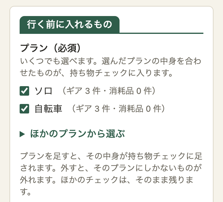 キャンプの編集の画面のプランの欄。選んである「ソロ」「自転車」だけがチェック付きで出ていて、その下に、閉じた「ほかのプランから選ぶ」