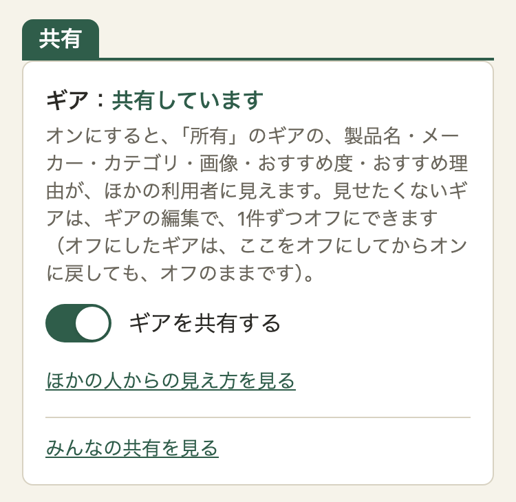 アカウントの画面の「共有」。ギア：共有しています。説明の文の下に、オンになったスイッチ「ギアを共有する」。その下に「ほかの人からの見え方を見る」「みんなの共有を見る」のリンク