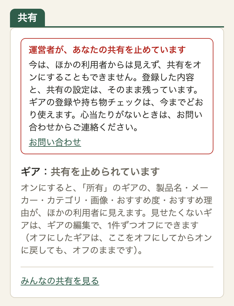アカウントの画面の「共有」。赤い枠の中に「運営者が、あなたの共有を止めています」。今はほかの利用者から見えず、オンにもできないこと、登録した内容と共有の設定は残っていること、ほかの機能は使えること、心当たりがないときはお問い合わせへ、と書いてある。スイッチは出ていない