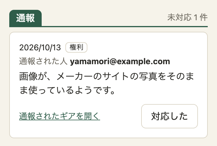管理画面の「通報」。未対応 1 件。日付、理由の札「権利」、通報された人のメールアドレス、説明の文、「通報されたギアを開く」のリンク、「対応した」のボタン