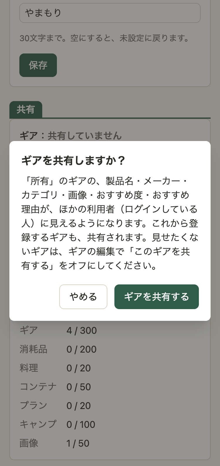 確認のダイアログ。見出し「ギアを共有しますか？」。本文に、見えるようになる項目と、これから登録するギアも共有されること、見せたくないギアは編集でオフにできることが書いてある。ボタンは「やめる」と「ギアを共有する」