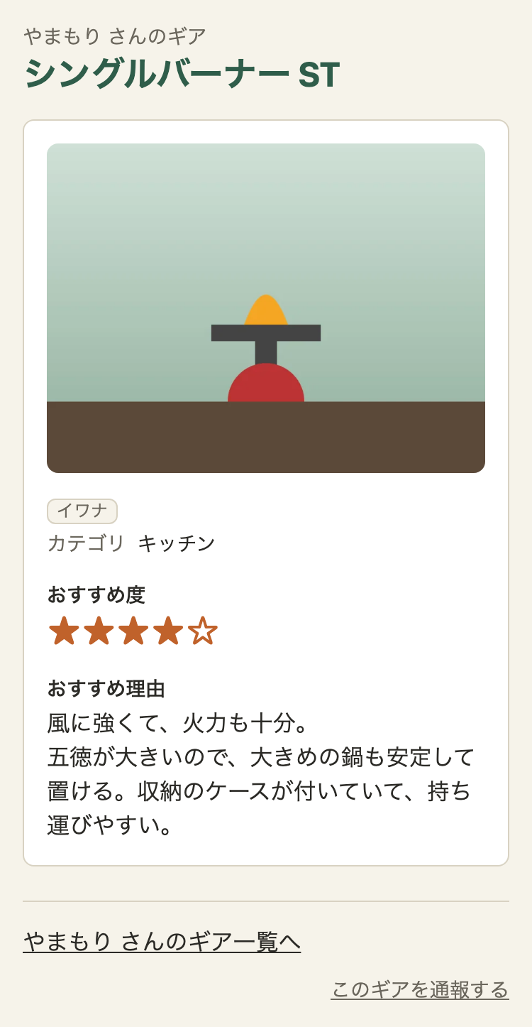 ギアの詳細のページ。小さく「やまもり さんのギア」、その下に大きく「シングルバーナー ST」。画像、メーカーの札、カテゴリ、おすすめ度の星4つ、おすすめ理由の全文。一番下に「やまもり さんのギア一覧へ」と「このギアを通報する」