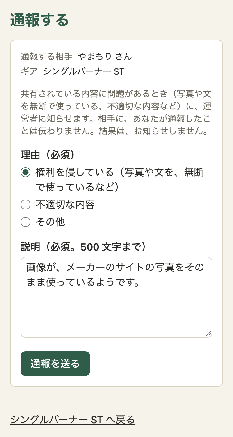 通報のページ。通報する相手「やまもり さん」、ギア「シングルバーナー ST」。説明の文。理由は「権利を侵している」「不適切な内容」「その他」から選ぶ。説明の欄（必須、500 文字まで）。「通報を送る」のボタン