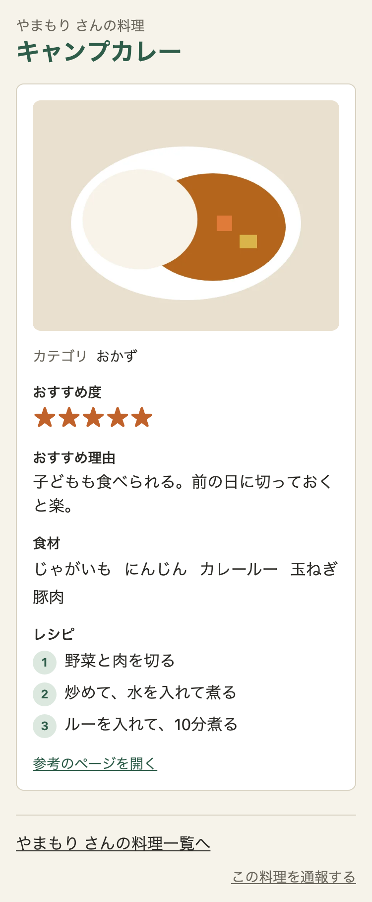 料理の詳細のページ。小さく「やまもり さんの料理」、大きく「キャンプカレー」。画像、カテゴリ、おすすめ度の星5つ、おすすめ理由、食材の名前が横に並び、番号つきのレシピ、「参考のページを開く」。一番下に一覧へのリンクと「この料理を通報する」
