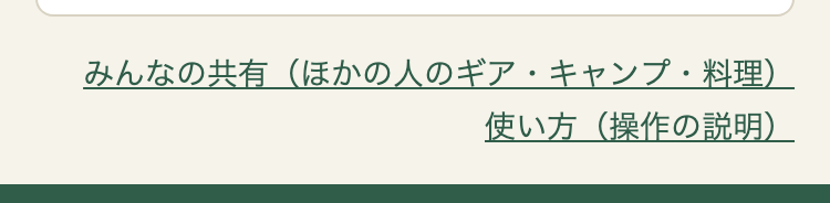 トップページの、お知らせの下のリンク。「みんなの共有(ほかの人のギア・キャンプ・料理)」と「使い方(操作の説明)」