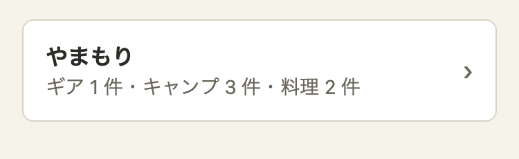 みんなの共有の一覧の1行。「やまもり」、その下に「ギア 1 件・キャンプ 3 件・料理 2 件」